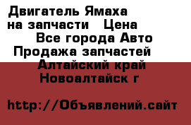 Двигатель Ямаха v-max1200 на запчасти › Цена ­ 20 000 - Все города Авто » Продажа запчастей   . Алтайский край,Новоалтайск г.